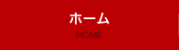 ホーム