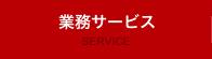 業務サービス