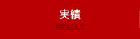 実績