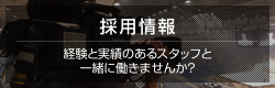 採用情報