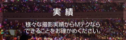 実績
