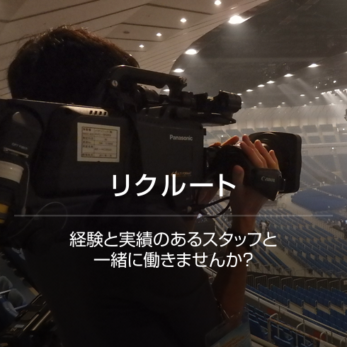 採用情報
