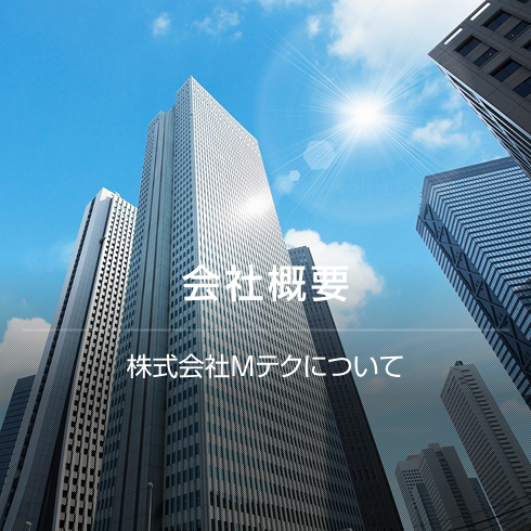 会社概要
