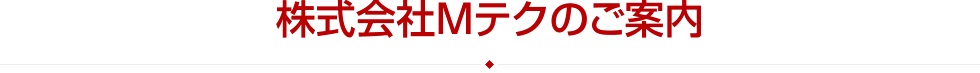 株式会社Mテクのご案内